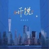 开脱（单曲）