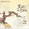 镜予歌 莫问几个秋- 镜予歌/喧笑/国风集 试听