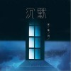 沉默（单曲）
