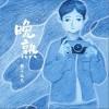 黄子弘凡 晚熟 试听