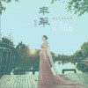 年华（单曲）