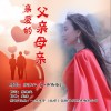 亲爱的父亲母亲（单曲）