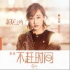 不赶时间（单曲）