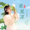 乘风凉（舟山吴语版）（单曲）