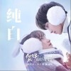 纯白（单曲）