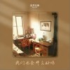 我们也会那么好吗（单曲）