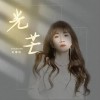 光芒（单曲）