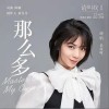 那么多（单曲）