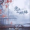 恋上一枝梅（单曲）