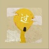 过（单曲）