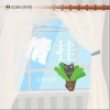 情挂（单曲）