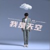 高进 我是天空 试听