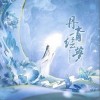 丹青绘梦（单曲）