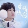 爱情诀窍（单曲）
