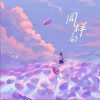 同样的（单曲）