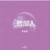 李俊毅 梦旅人 (Parallel Version) 试听