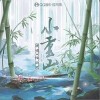 小重山（单曲）