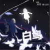 白鸟（单曲）