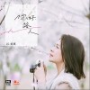 不期而遇（单曲）