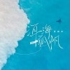 夏婉安 洱海孤帆 试听