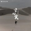 寸心寞（单曲）