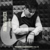 白色战袍（单曲）
