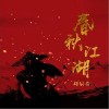 春秋江湖（单曲）