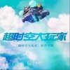 龚子婕JessieG 你是最温暖的光 试听