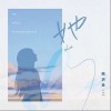 她（单曲）