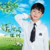 好想长成一棵树（单曲）