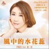 风中的水花蕊（单曲）