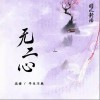 花僮 无二心 试听