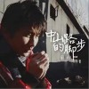 中山路的脚步（单曲）