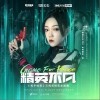 精英不凡（单曲）