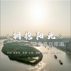 拥抱阳光（单曲）
