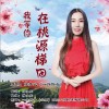 我等你在桃源梯田（单曲）