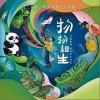 物物相生（单曲）