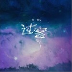 过客（单曲）详情