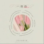 一格格（单曲）详情