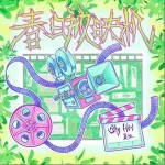 春日放映机（单曲）详情
