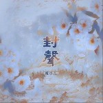 封声（单曲）详情