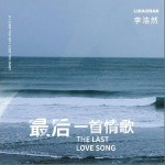 最后一首情歌（单曲）详情
