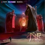 不退（单曲）详情