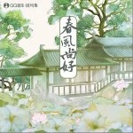 春风尚好（单曲）详情