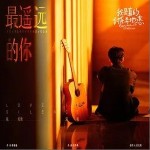 最遥远的你（单曲）详情