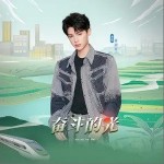奋斗的光（单曲）详情