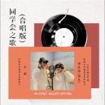 《同学会之歌》（合唱版）（单曲）详情