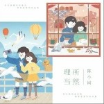 理所当然（单曲）详情