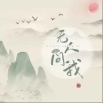 无人问我（单曲）详情
