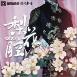 梨花腔（单曲）详情